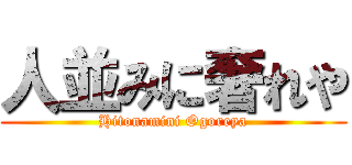 人並みに奢れや (Hitonamini Ogoreya)