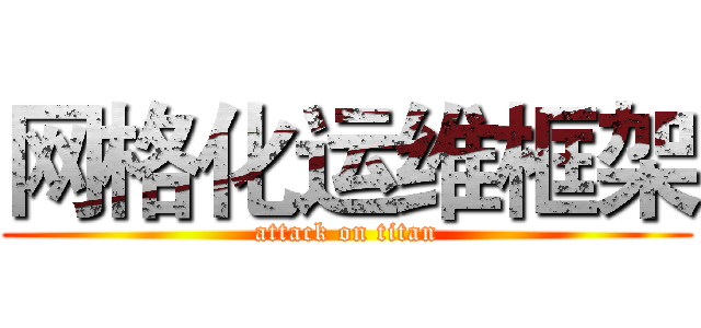 网格化运维框架 (attack on titan)