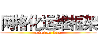 网格化运维框架 (attack on titan)