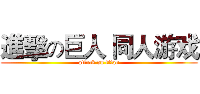 進擊の巨人 同人游戏 (attack on titan)