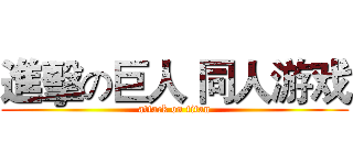 進擊の巨人 同人游戏 (attack on titan)