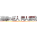 進擊の巨人 同人游戏 (attack on titan)