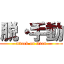 脱・手動 (attack on titan)