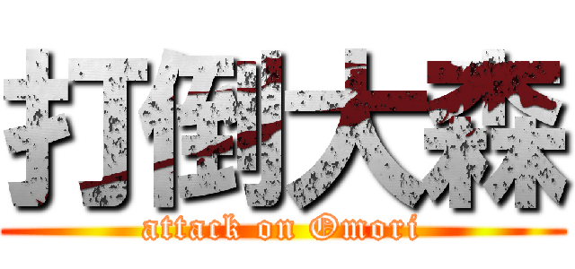 打倒大森 (attack on Omori)