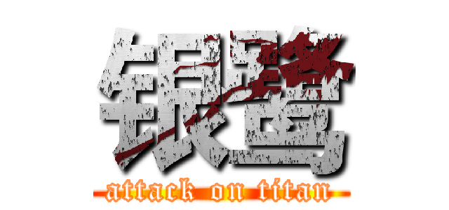 银鹭 (attack on titan)