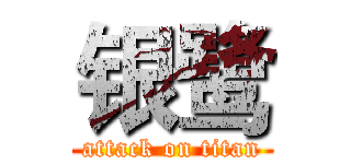 银鹭 (attack on titan)