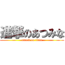 進撃のあつみな (attack on titan)