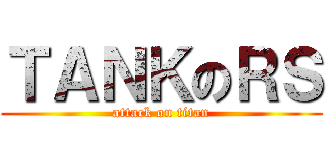 ＴＡＮＫのＲＳ (attack on titan)