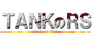 ＴＡＮＫのＲＳ (attack on titan)