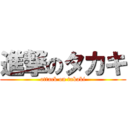 進撃のタカキ (attack on takaki)