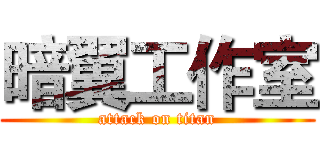 暗翼工作室 (attack on titan)