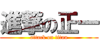 進撃の正一 (attack on titan)