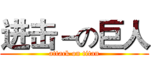 进击－の巨人 (attack on titan)