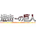 进击－の巨人 (attack on titan)