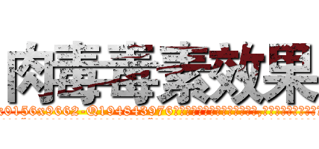 肉毒毒素效果 (肉毒毒素效果【电.话186x0156x9662-Q194843976林氏药业】我们做的是长期生意,靠的是老客户长期支持
参考消息网2月20日报道 韩媒称，“剩女多、离婚率高的城市，房价一定会上涨。”这是中国经济学家金岩石2016年12月参加在上海举行的房地产相关论坛时说的话。
)