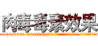 肉毒毒素效果 (肉毒毒素效果【电.话186x0156x9662-Q194843976林氏药业】我们做的是长期生意,靠的是老客户长期支持
参考消息网2月20日报道 韩媒称，“剩女多、离婚率高的城市，房价一定会上涨。”这是中国经济学家金岩石2016年12月参加在上海举行的房地产相关论坛时说的话。
)