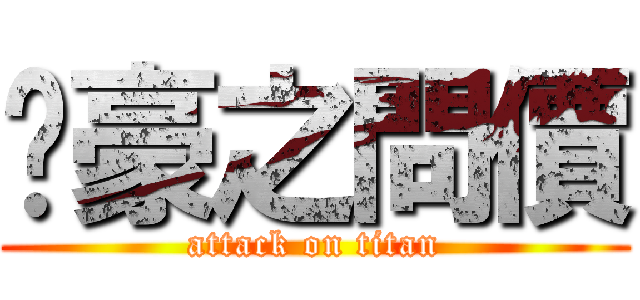 柒豪之問價 (attack on titan)