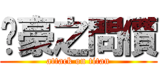 柒豪之問價 (attack on titan)