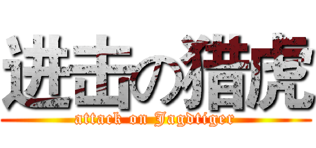 进击の猎虎 (attack on Jagdtiger)