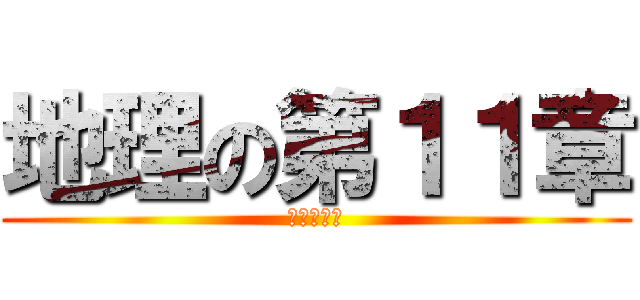 地理の第１１章 (粮食与饥饿)