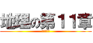 地理の第１１章 (粮食与饥饿)