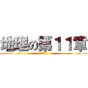 地理の第１１章 (粮食与饥饿)