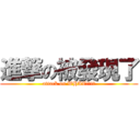 進撃の被發現了 (attack on WHAT!?!?)
