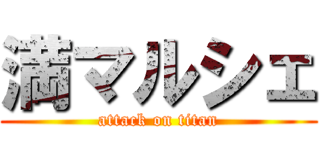 満マルシェ (attack on titan)