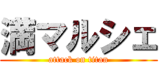 満マルシェ (attack on titan)