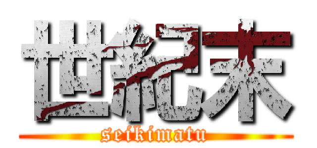 世紀末 (seikimatu)