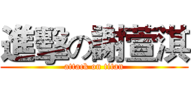 進擊の謝萱淇 (attack on titan)