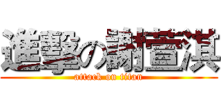 進擊の謝萱淇 (attack on titan)