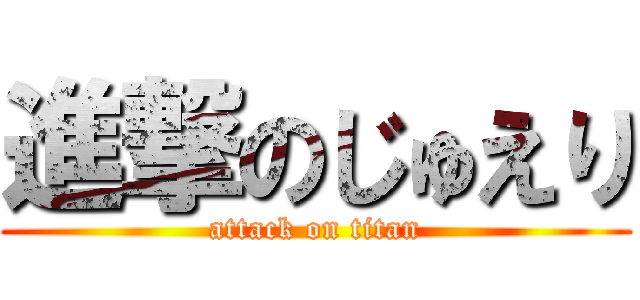 進撃のじゅえり (attack on titan)