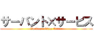 サーバント×サービス (Working!! Office Edition)