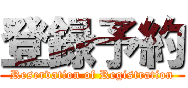 登録予約 (Reservation of Registration)