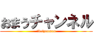 おまうチャンネル (＠keizouman)