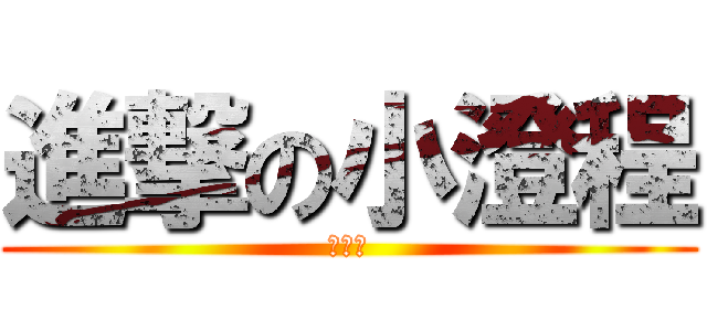 進撃の小澄程 (小澄程)