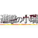 進擊の小瑞 (attack on titan)