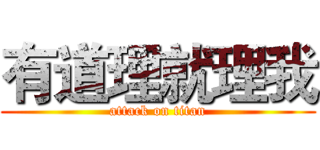 有道理就理我 (attack on titan)