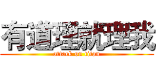 有道理就理我 (attack on titan)