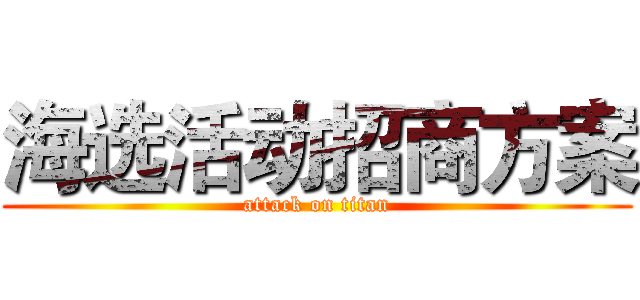 海选活动招商方案 (attack on titan)