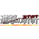 進撃の軒軒 (attack on titan)