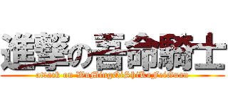 進撃の吾命騎士 (attack on WuMingQiShiKaFeiGuan)