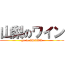 山梨のワイン (go to ISAWA)