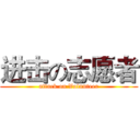 进击の志愿者 (attack on Volunteer)