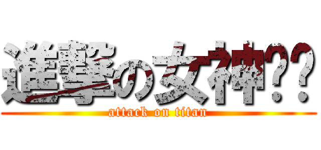 進撃の女神卡卡 (attack on titan)
