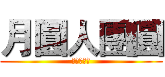 月圓人團圓 (吉娃娃臉圓)