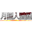月圓人團圓 (吉娃娃臉圓)