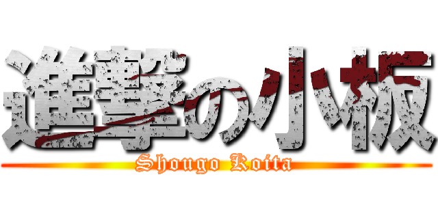 進撃の小板 (Shougo Koita)