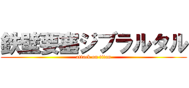 鉄壁要塞ジブラルタル (attack on titan)